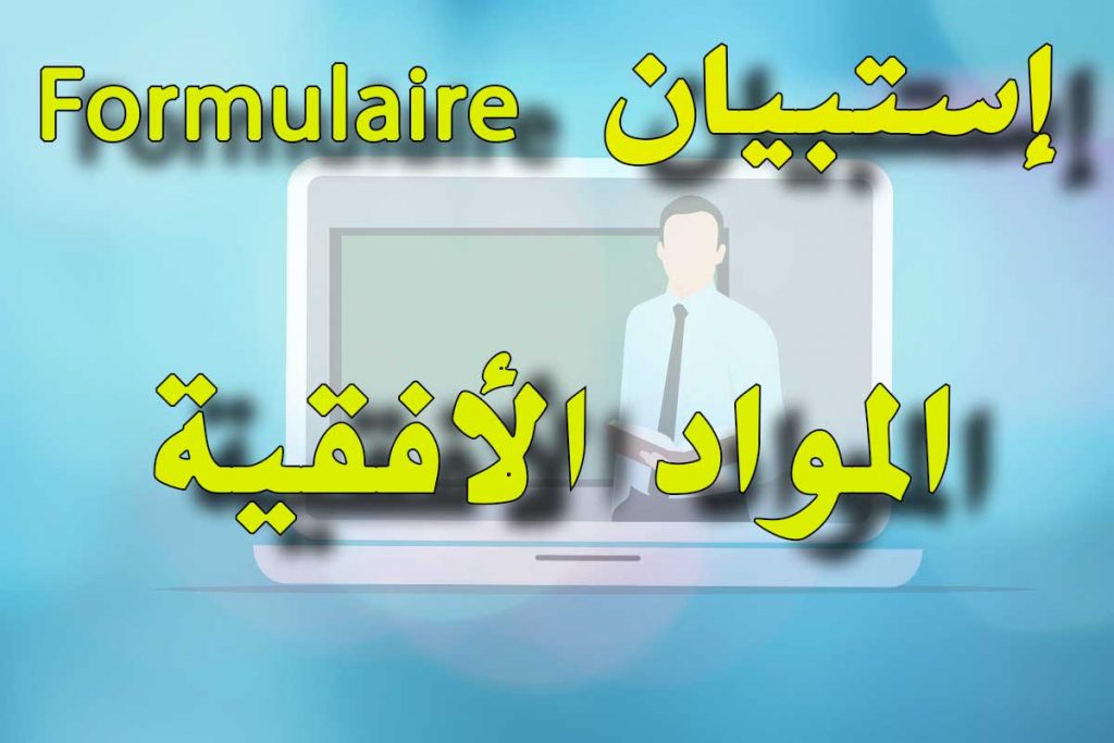 استبيان حول التعليم عن بعد للمواد الأفقية