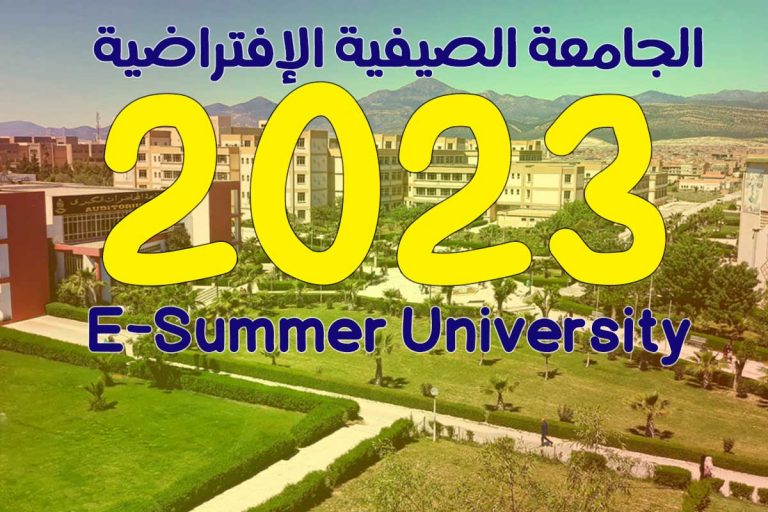 الجامعة الصيفية الإفتراضية