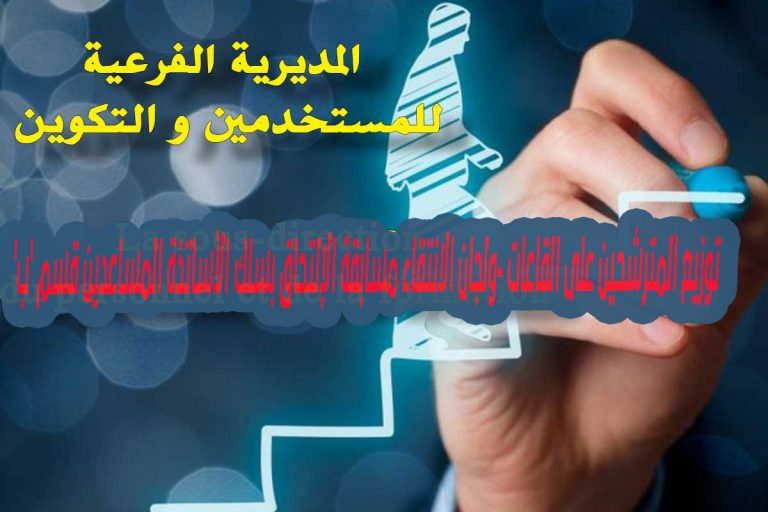 توزيع المترشحين على القاعات -ولجان الانتقاء مسابقة الإلتحاق بسلك الأساتذة المساعدين قسم ‘ب’