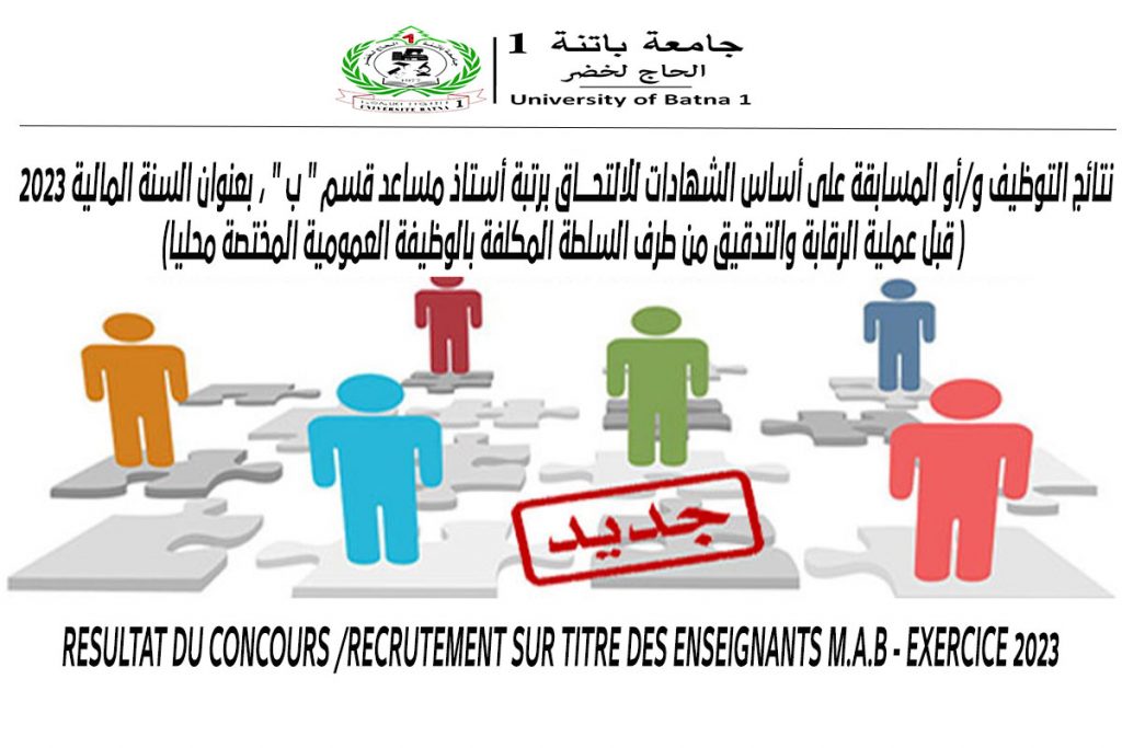 نتائج التوظيف و/أو المسابقة على أساس الشهادات للالتحــــاق برتبة أستاذ مساعد قسم ” ب ” ، بعنوان السنة المالية 2023