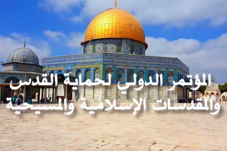 المؤتمر الدولي لحماية القدس والمقدسات الإسلامية والمسيحية