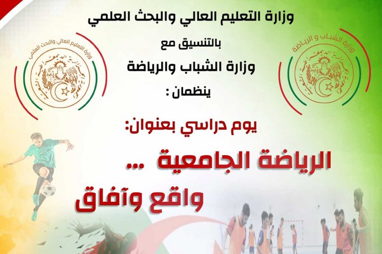 يوم دراسي :الرياضة الجامعية واقع وآفاق