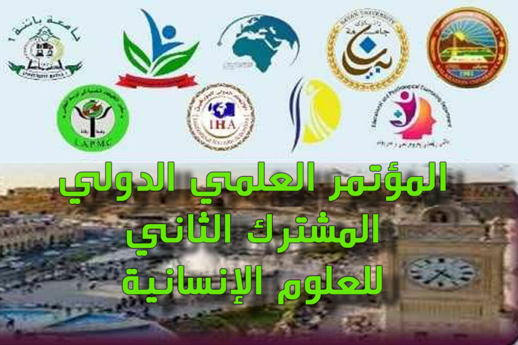 المؤتمر العلمي الدولي المشترك الثاني للعلوم الإنسانية في أربيل