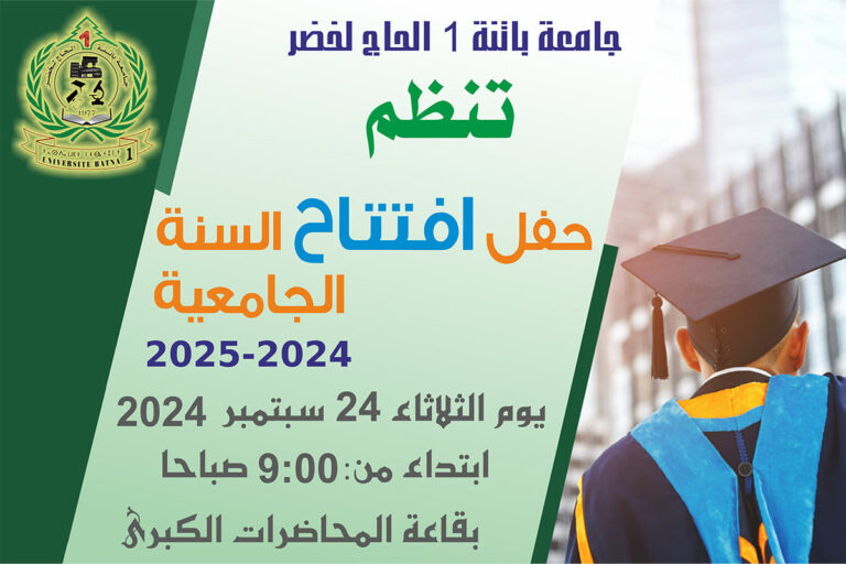 حفل افتتاح السنة الجامعية 2025-2024