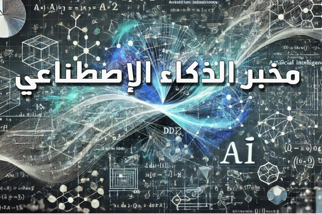 الأساسيات الرياضية للذكاء الاصطناعي – (1)