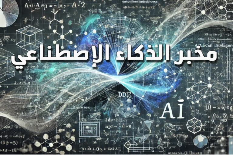 الأساسيات الرياضية للذكاء الاصطناعي – (1)