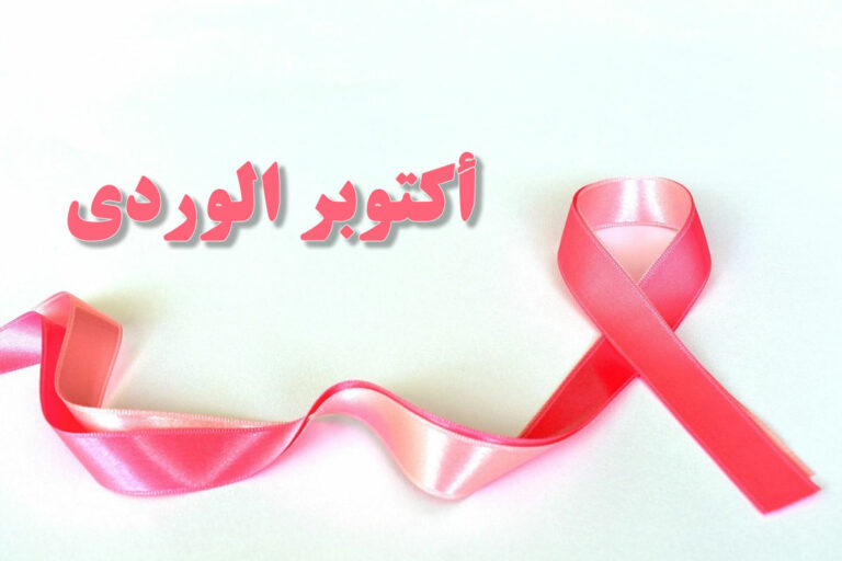 إنطلاق الايام المفتوحة للكشف المبكر عن سرطان الثدي