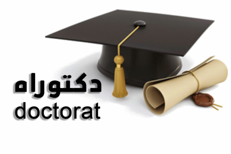 النتائج النهائية لمسابقات الالتحاق بالتكوين في الطور الثالث للحصول على شهادة الدكتوراه