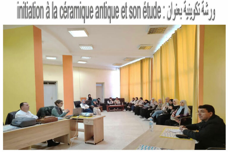 ورشة تكوينية بعنوان: initiation à la céramique antique et son étude