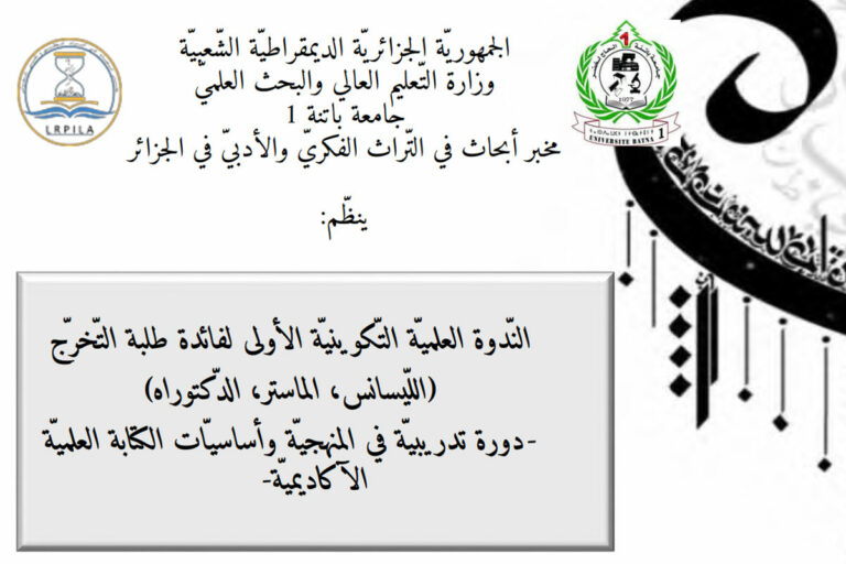 دورة تكوينية في المنهجية وأساسيات الكتابة العلمية لطلبة التخرج