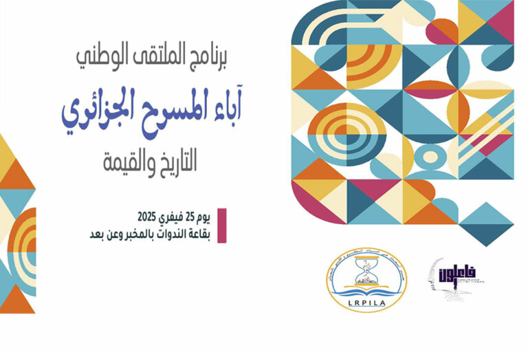 الملتقى الوطني آباء المسرح الجزائري