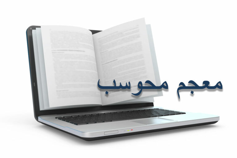 معجم محوسب تفاعلي للمصطلحات المفتاحية في مجال اللسانيات الحاسوبية