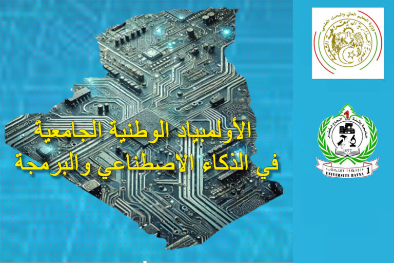 الأولمبياد الوطنية الجامعية في الذكاء الاصطناعي والبرمجة