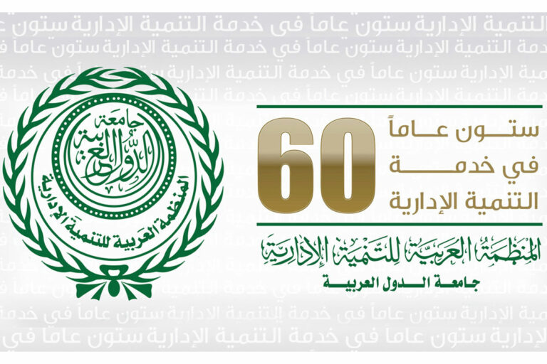 المشاركة في انشطة المنظمة العربية للتنمية الادارية