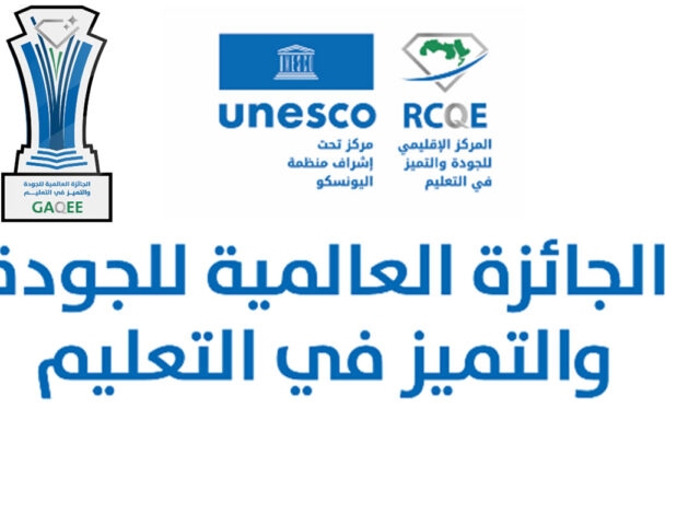 الجائزة العالمية للجودة والتميز في التعليم