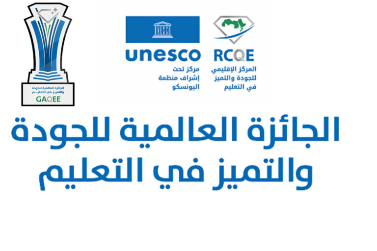 الجائزة العالمية للجودة والتميز في التعليم