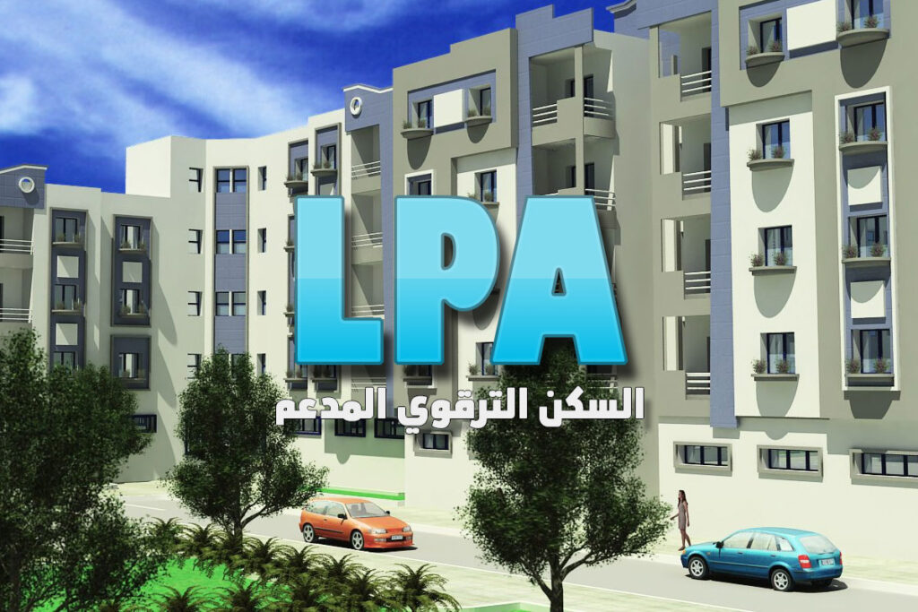 إعلان خاص بالسكن الترقوي المدعم (LPA)