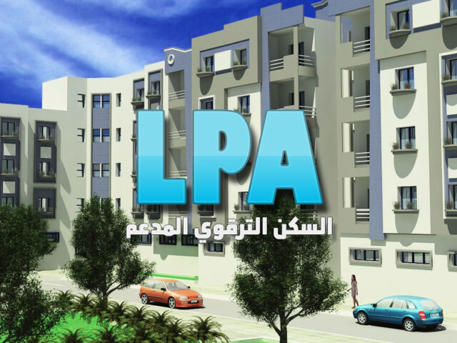 إعلان خاص بالسكن الترقوي المدعم (LPA)