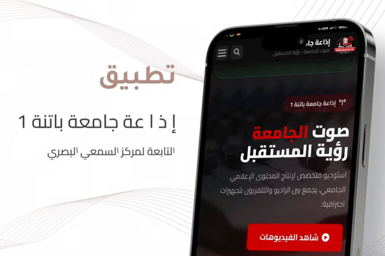 تطبيق إذاعة جامعة باتنة 1